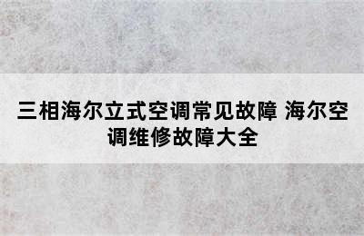 三相海尔立式空调常见故障 海尔空调维修故障大全